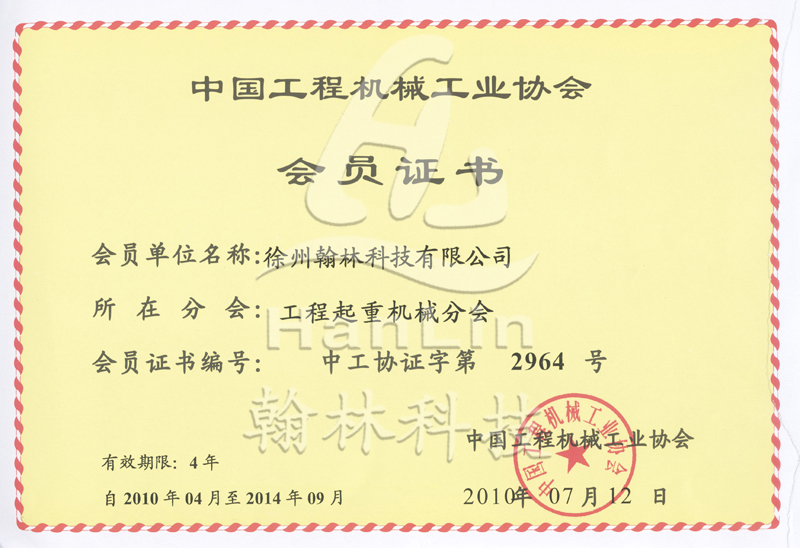 中國工程機械工業協會工程起重機械分會會員證書